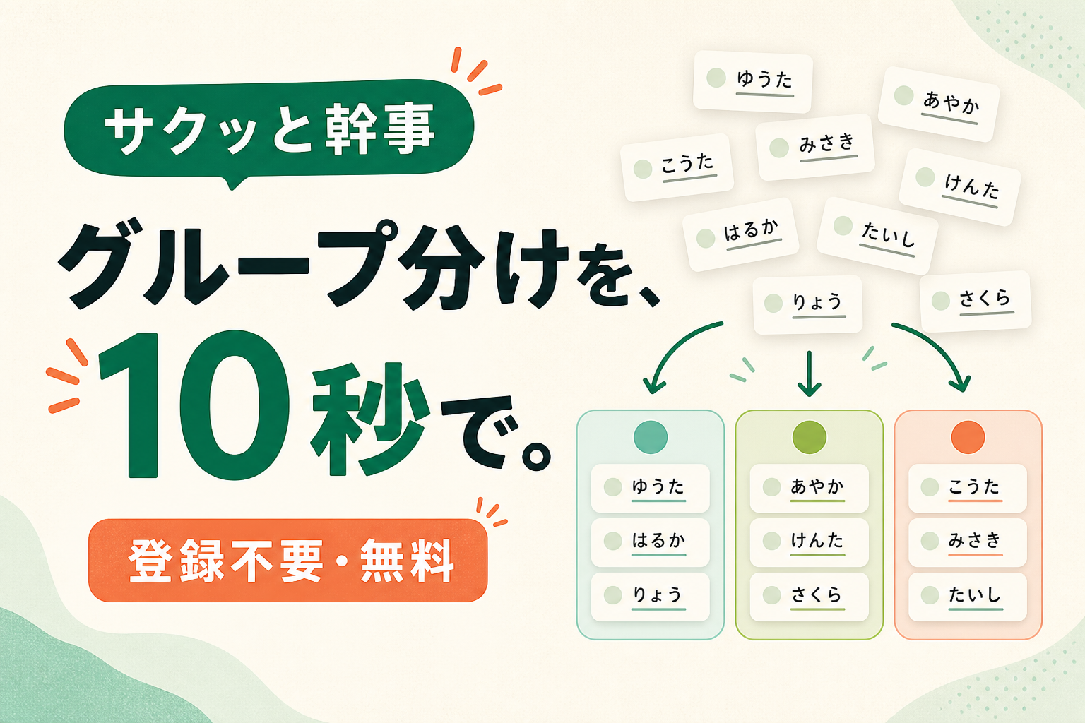 サクッと幹事。グループ分けを10秒で。登録不要・無料